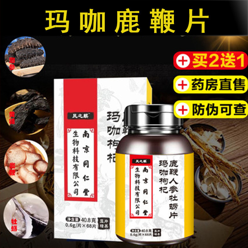 南京同仁堂生物科技玛咖枸杞人参鹿鞭肾牡蛎片成人男用虚膏男性LF|msdalam kategori makanan berkhasiat tradisional, Antler, rusa lain tonik - dari Buy2taobao.com untuk memberikan perkhidmatan ejen Taobao profesional membeli