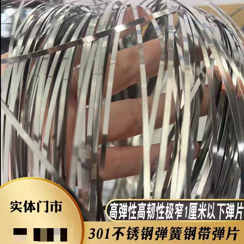 301不锈钢带高弹性弹簧片发条回弹钢片304不锈钢弹片钢皮宽1-9mm