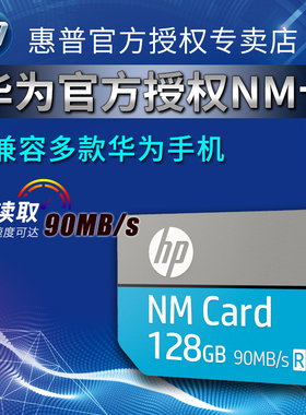 HP惠普NM存储卡128G手机内存扩容卡扩展卡256G适应于华为荣耀手机