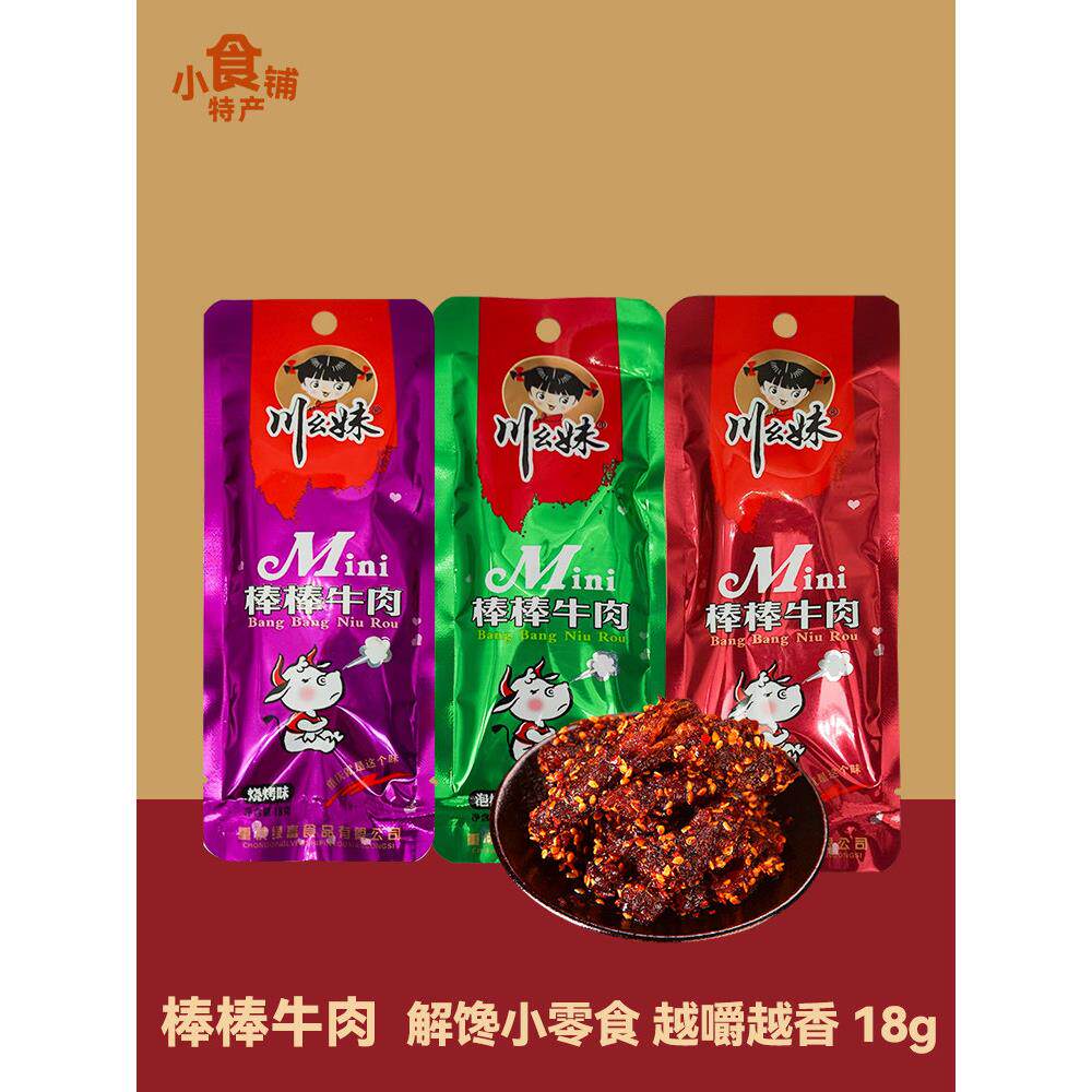 重庆特色川九美棒棒牛肉18g小袋办公室剧旅游休闲麻辣小吃