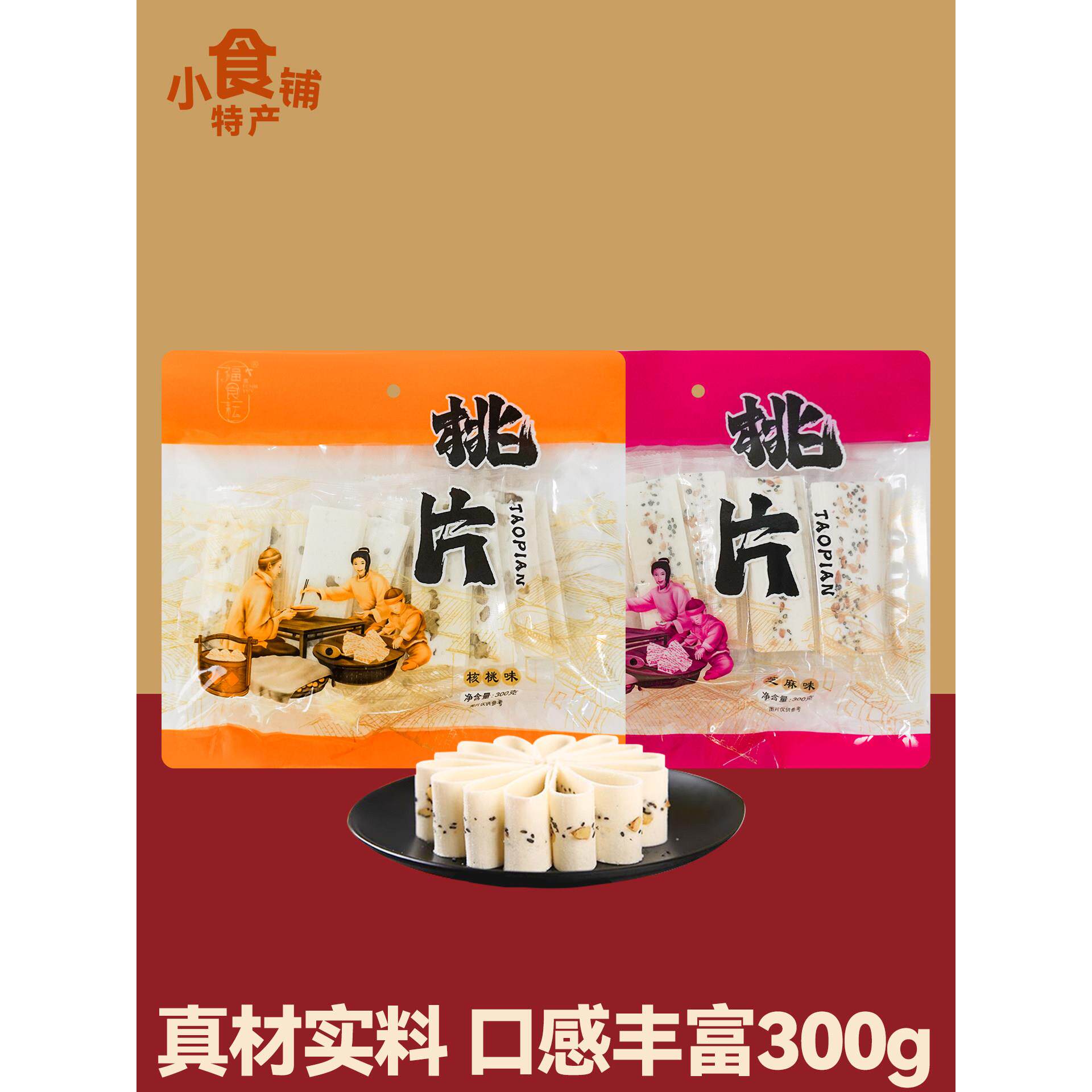 四川特产福食耘桃片300g核桃芝麻味糕点心早餐上班解馋小零食送礼