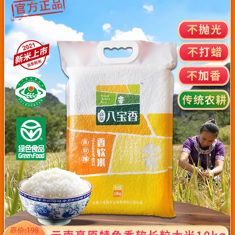 当季全新米正宗云南大米10kg八宝贡米香软米20斤真空袋包装长粒香
