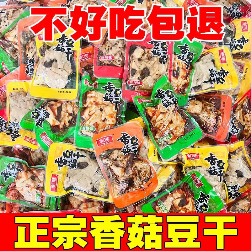 5斤老式香菇豆干小包装老豆干零食重庆豆腐干麻辣五香休闲零食整