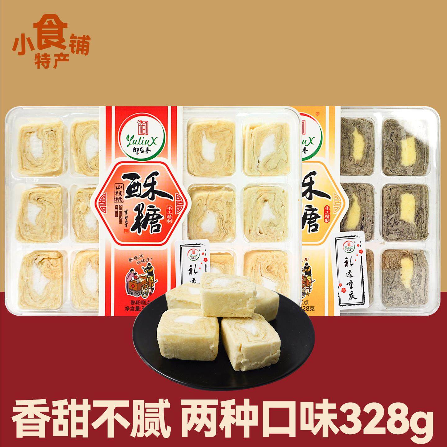 特产御留香酥糖328g盒装桂花山核桃味中式糕点心解馋小零食品送礼