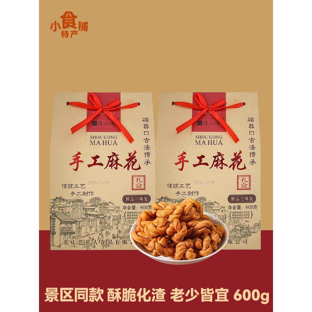重庆磁器口陈山海手工麻花600g精品礼盒三味装麻辣椒盐香甜小零食,零食/坚果/特产,麻花,淘宝优惠券,粉丝福利购,淘宝优惠卷