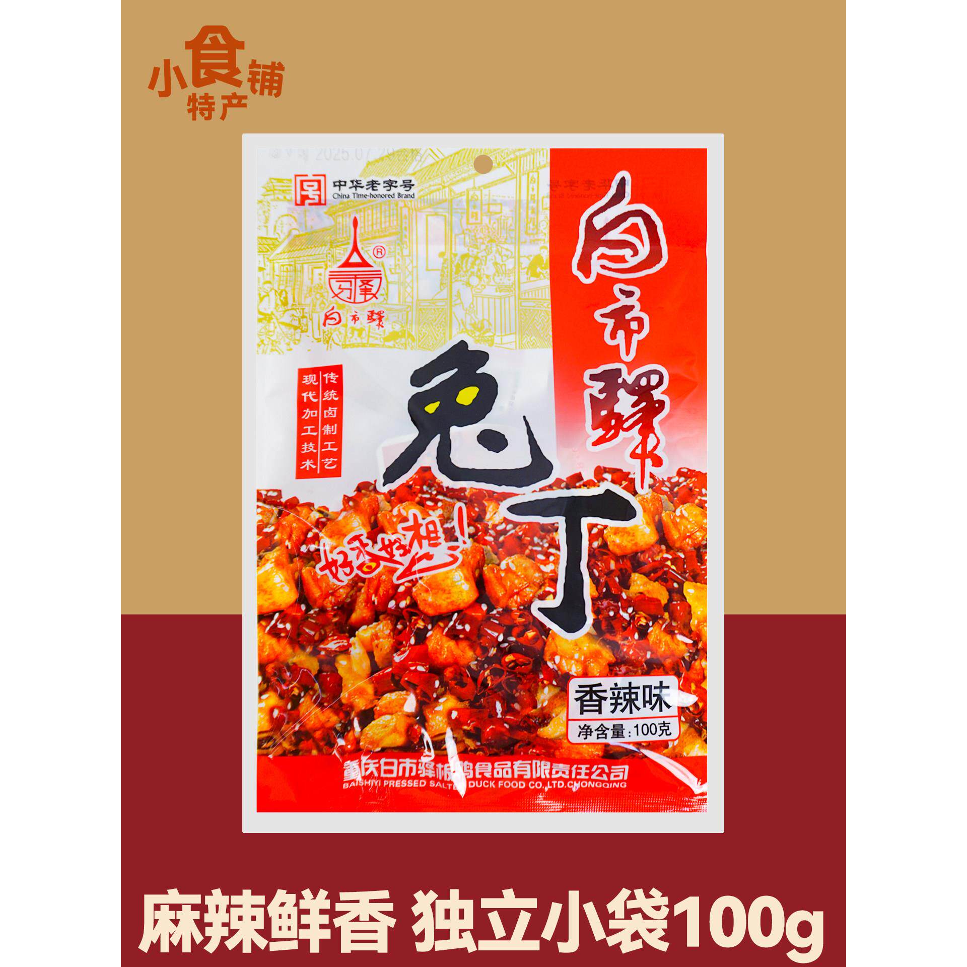 重庆特产白市驿兔丁香辣味100g卤制麻辣鲜香下酒吃货零食小吃送礼