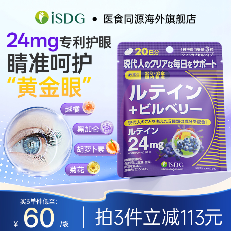 isdg蓝莓叶黄素养眼护眼