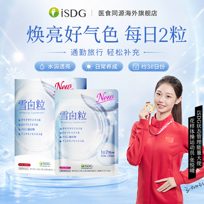 ISDG日本进口美白丸内服雪白粒全身美白淡斑提亮去黄60粒