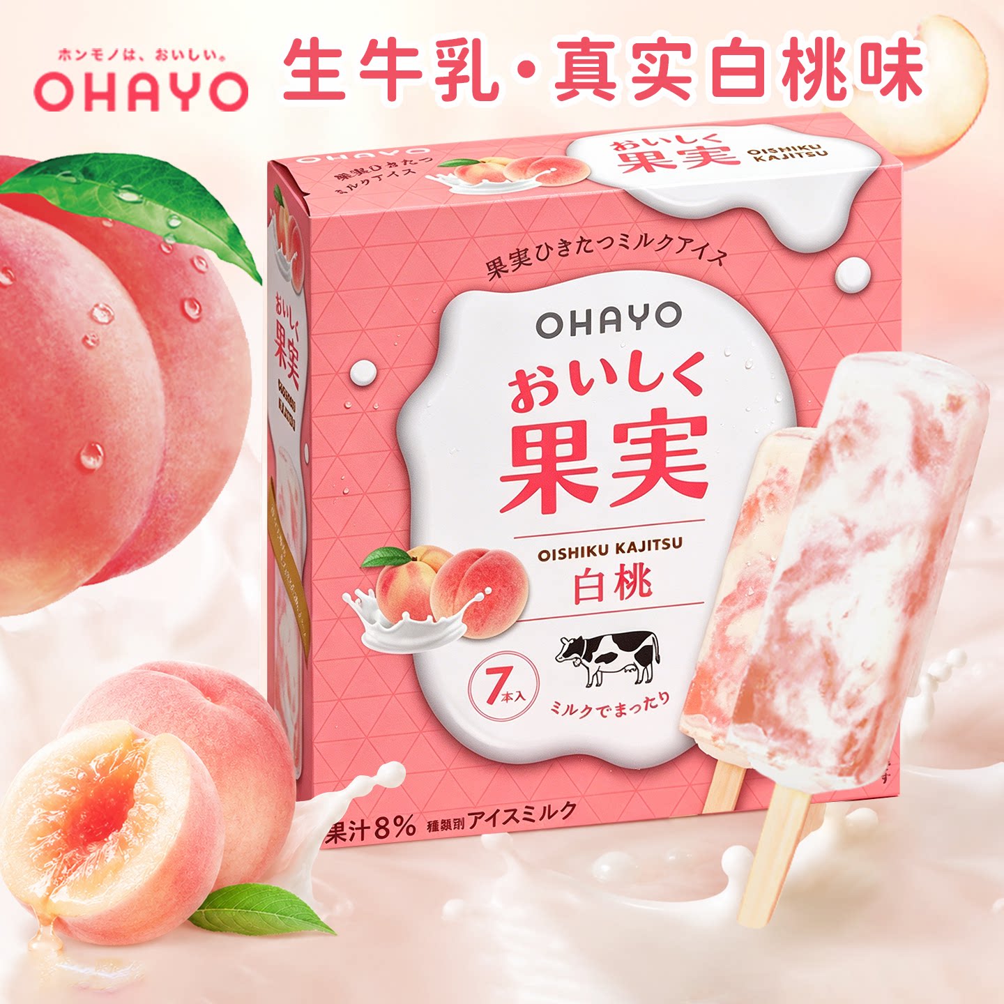日本ohayo白桃味冰淇淋图片