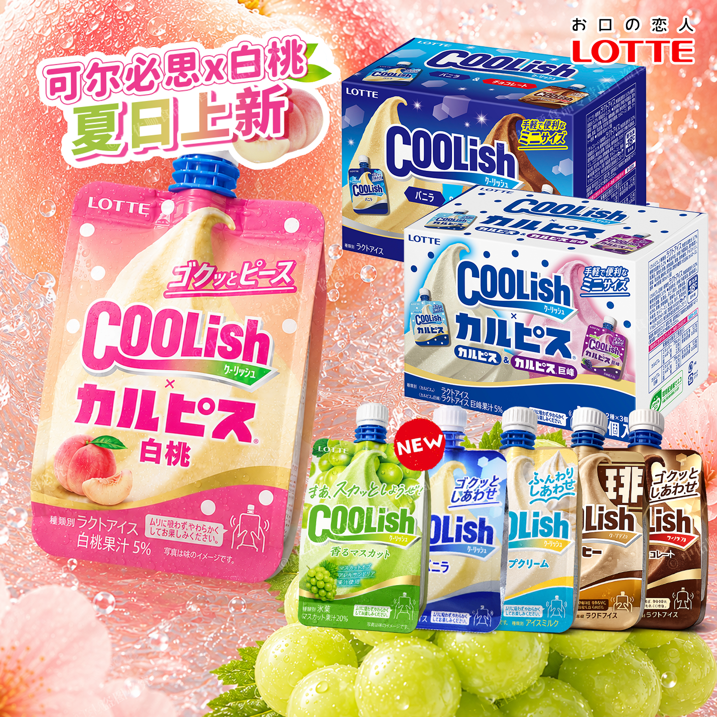 日本进口乐天coolish吸吸冰儿童冰淇淋葡萄冰沙香草巧克力冰激凌