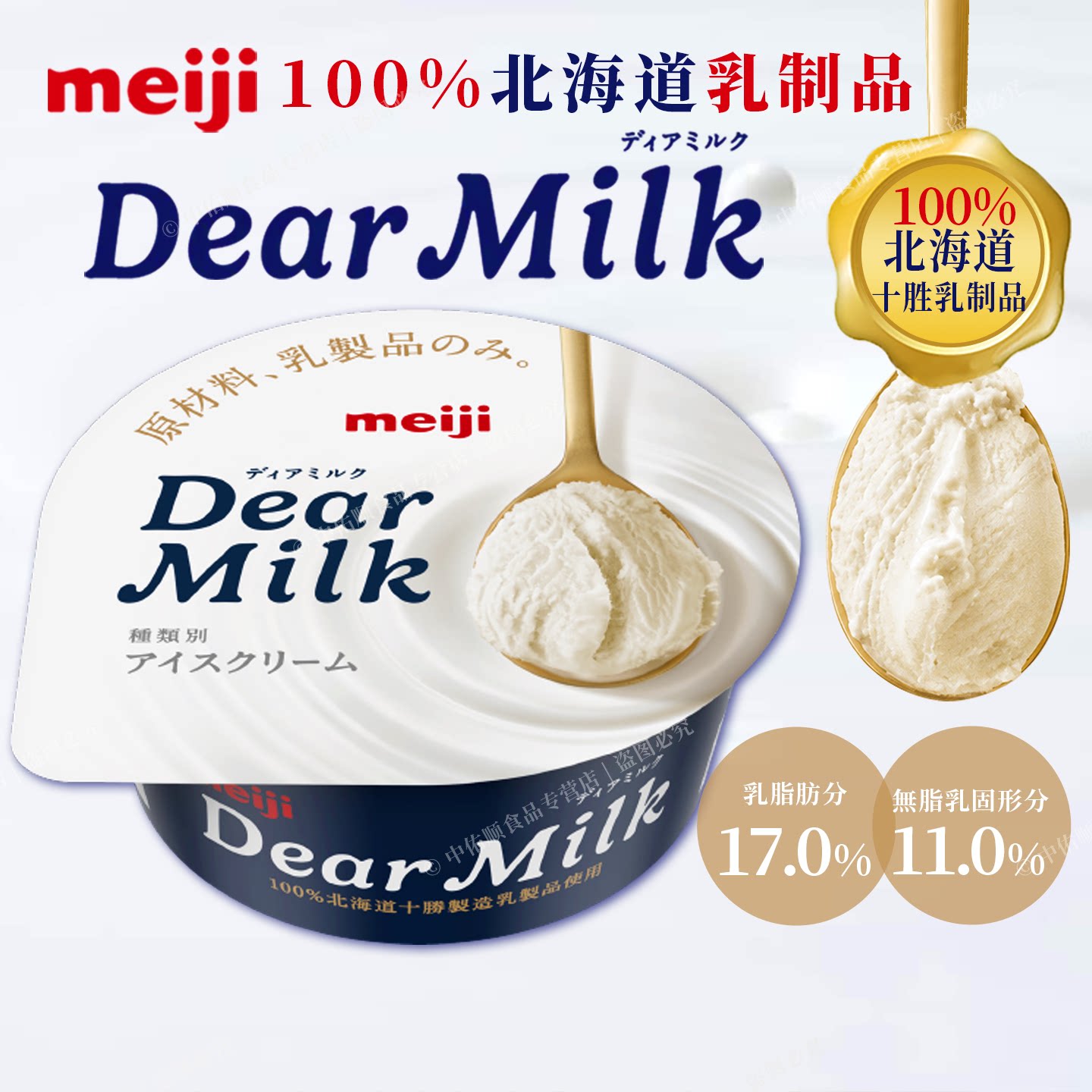 日本进口明治冰淇淋DearMilk北海道十胜浓厚牛乳冰激凌冰淇淋