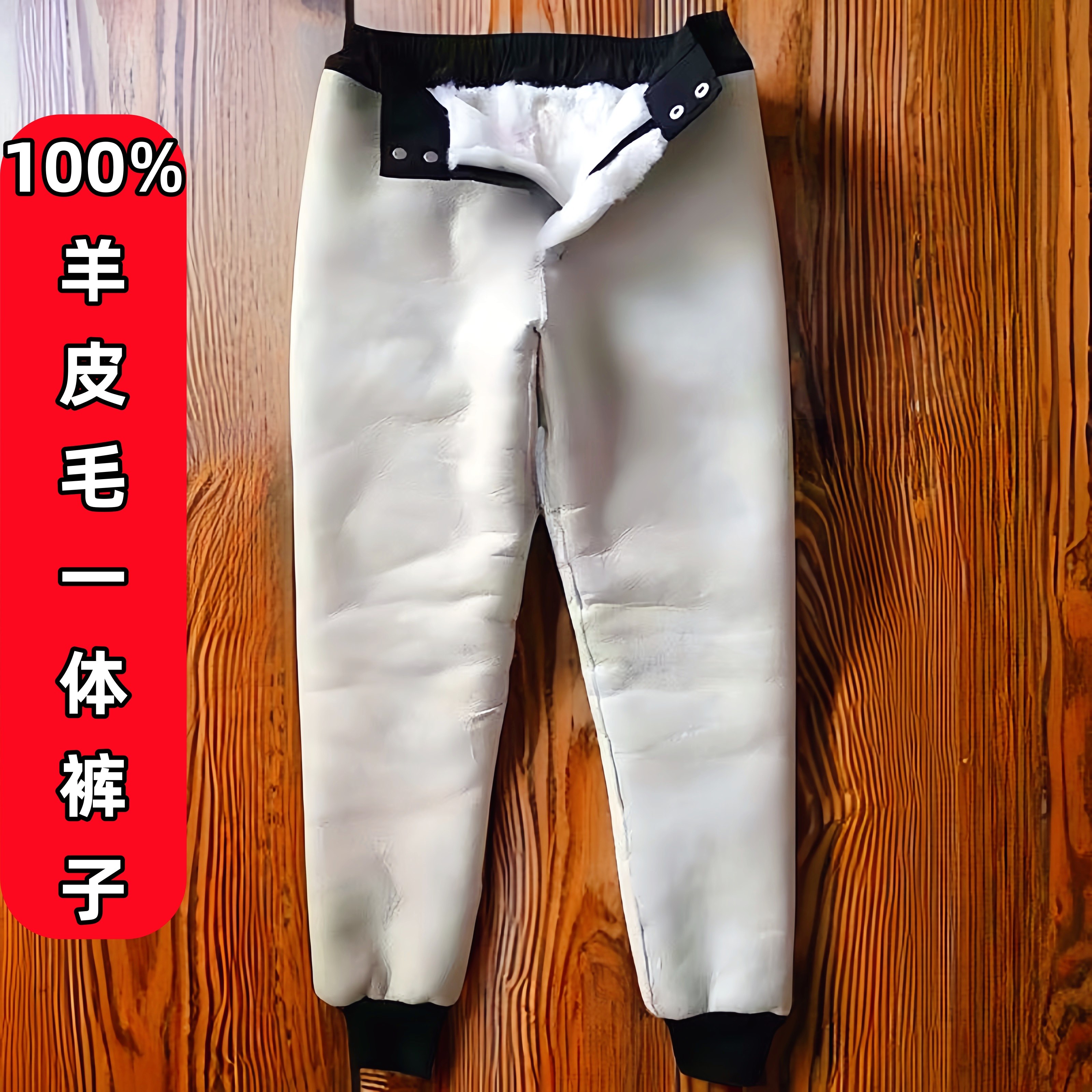 冬季纯羊皮毛一体真羊皮裤男女中老年羊剪绒加厚保暖防寒高腰棉裤,男装,皮裤,淘宝优惠券,粉丝福利购,淘宝优惠卷