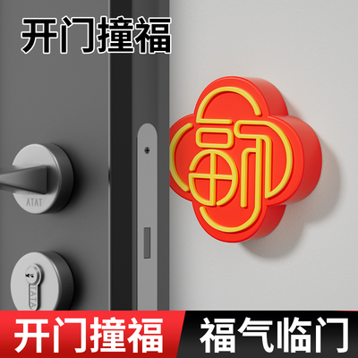 快乐鱼硅胶门把手防撞贴开门撞福福字冰箱门缓冲垫家用防碰撞神器