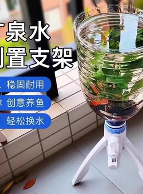 矿泉水瓶支架养鱼三角支架倒置矿泉水换水自制鱼缸水循环养鱼神器