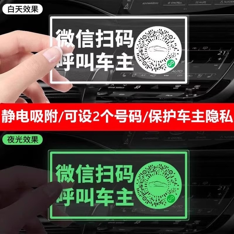 个性临时停车号码牌二维码挪车牌电话牌汽车移车贴纸车内手机虚拟