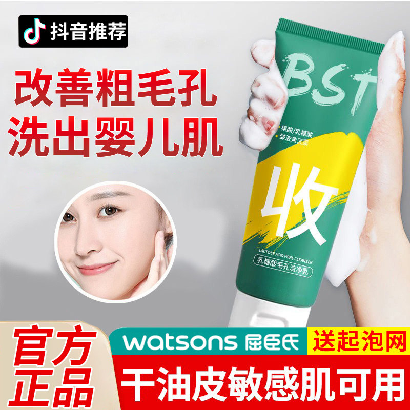 屈臣氏bst官方旗舰店正品官网乳糖酸洗面奶去黑头收缩毛孔洁净乳高性价比高么？