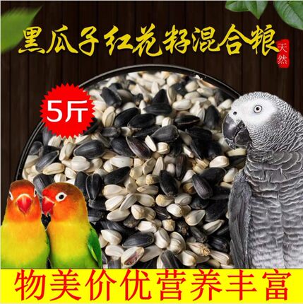 中大型鹦鹉鸟粮油葵红花籽黑瓜子玄凤鹦鹉混合鸟食五斤鸽粮仓鼠粮