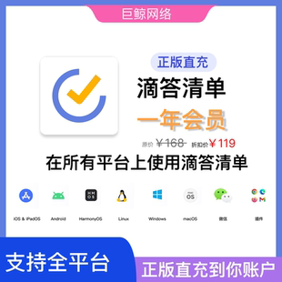 滴答清单会员正版直充一年自助充值到账兑换码拍下充值会员