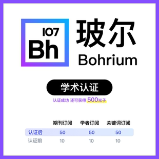 玻尔会员学术认证帮认证可得权益500光子期刊学者关键词订阅加50