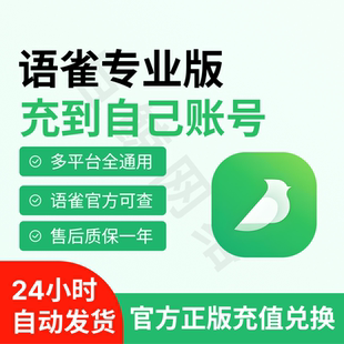 语雀会员专业版个人月卡兑换码直接到自己账户直接拍下快速到账