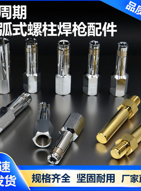 拉弧焊夹头M68010储能栓钉植钉拉弧式螺柱焊短周期枪头焊枪种钉