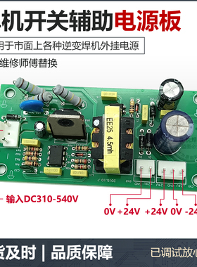 双电压电焊机开关电源板310-540V 输出正负24V开关辅电电源板