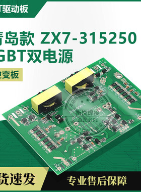 青岛款焊机驱动板 315S逆变板 IGBT焊机电路板 ZX7315S逆变板