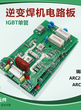 瑞玲款 IGBT逆变焊机 线路板  ARC250G/ARC270 4个单管逆变板