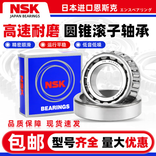 日本 NSK进口圆锥滚子轴承 30320 30321 30322 30324 30326 30328