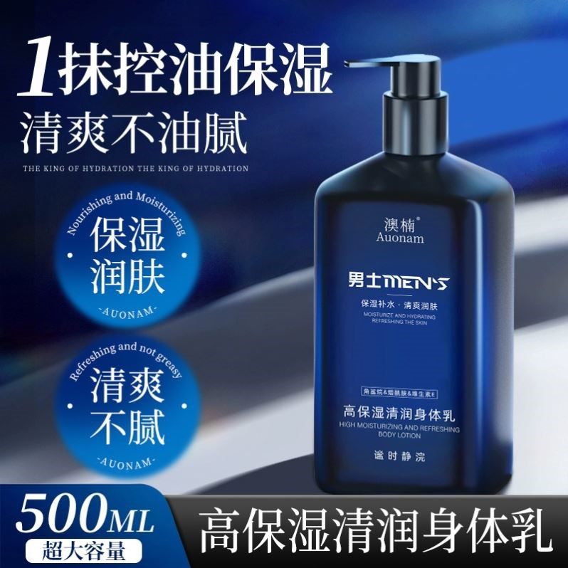 澳楠男士高保湿清润身体乳保湿润肤清爽不黏腻改善肌肤干燥粗糙