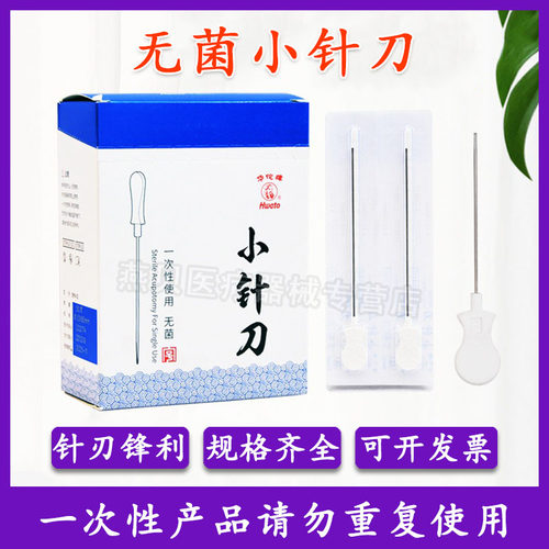 华佗牌小针刀针具一次性无菌