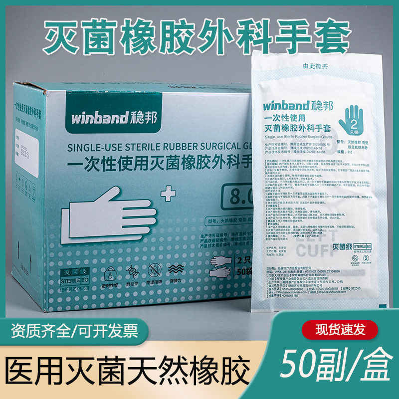稳邦医用外科一次性使用灭菌橡胶手套乳胶手术手套无菌牙科美容院