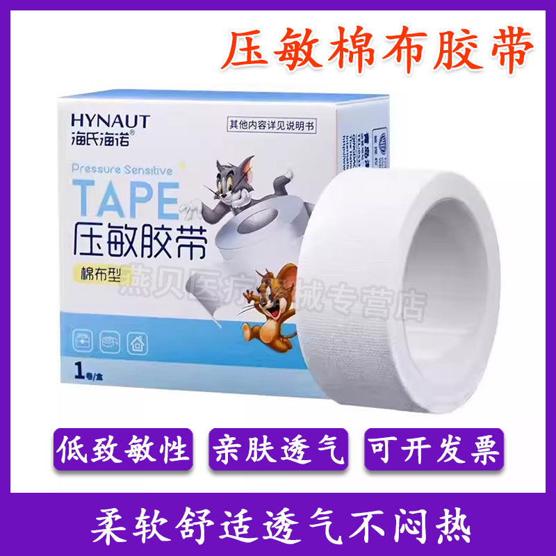 海氏海诺医用胶布纯棉布橡皮膏透气包扎固定胶带白色高粘度可手撕