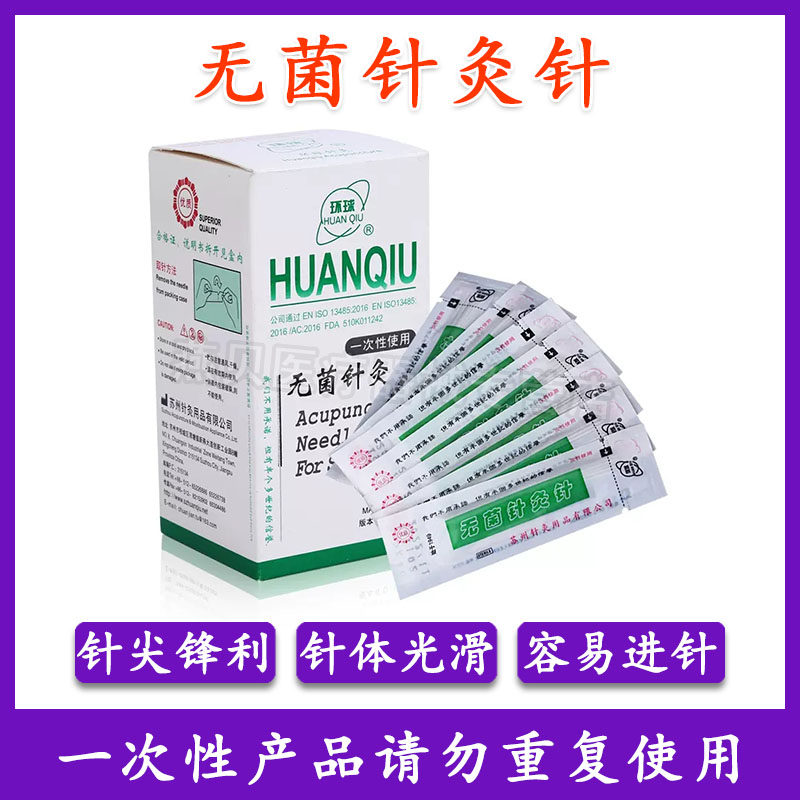 环球牌平柄针灸针一次性无菌针灸非银针中医用毫针美容针500支装