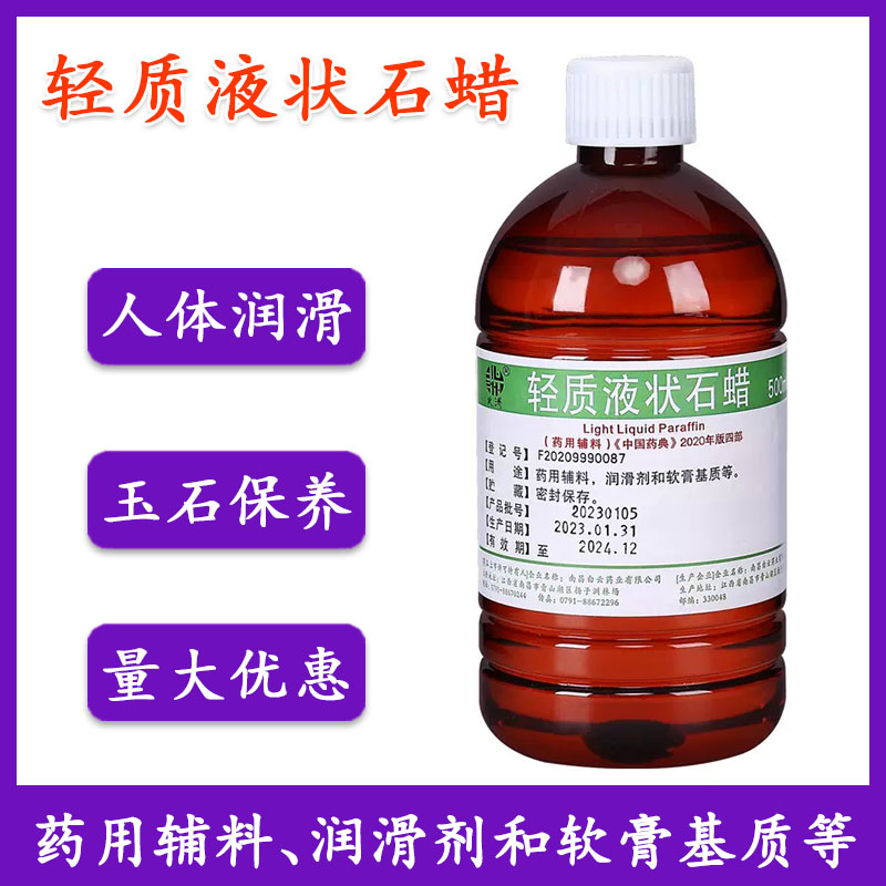 可食用液状石蜡医院用轻质液体石蜡油500ml润滑保养液体石蜡家用