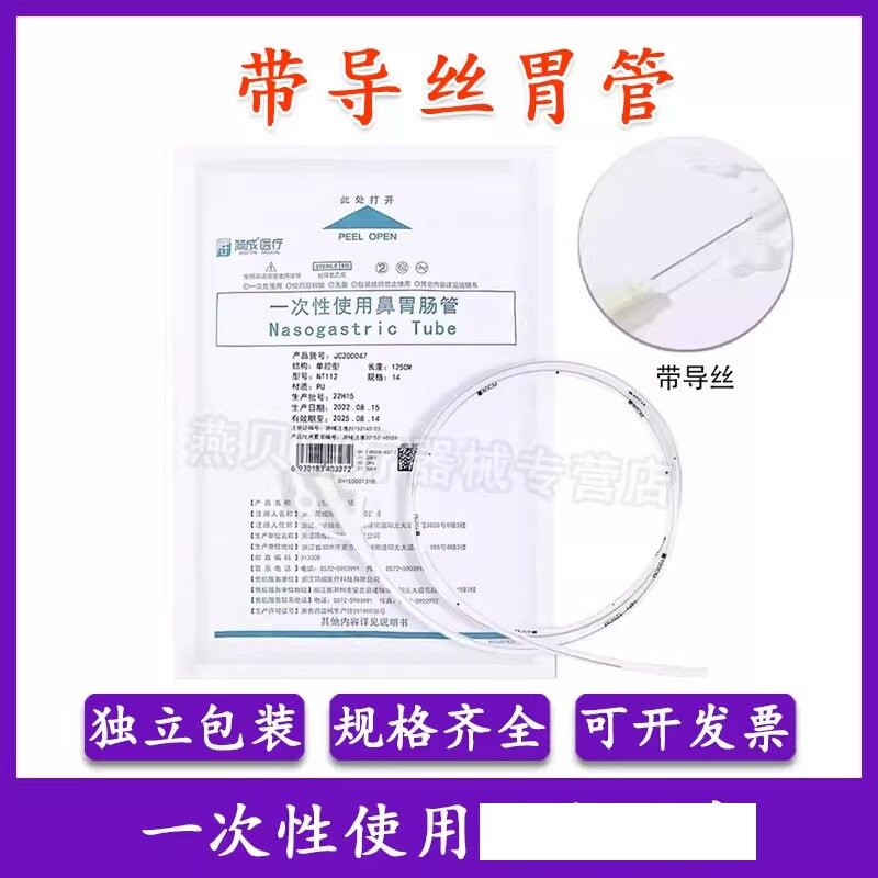 医用无菌胃管鼻饲管导丝胃肠管卧床老人植物人流食管喂食管带导丝