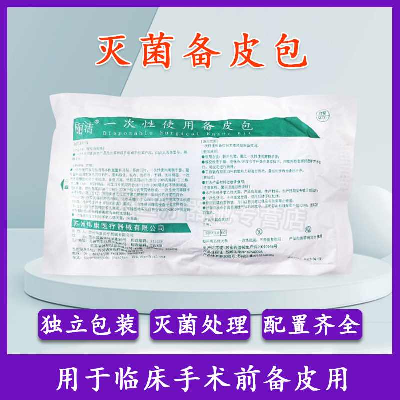一次性备皮包妇产科医用孕妇产前防刮伤备皮刀家用私处剃毛整套