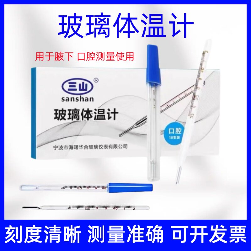 医用水银体温计玻璃温度计家用婴儿宝宝测体温腋下式口腔高精度