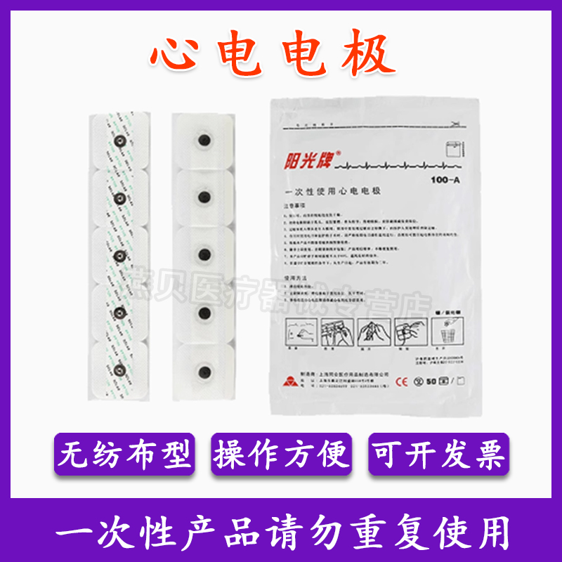 阳光一次性使用心电电极