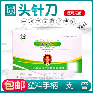 华友小拔针长圆头针一次性医用无菌汉章小针刀拨针松解针灸中医