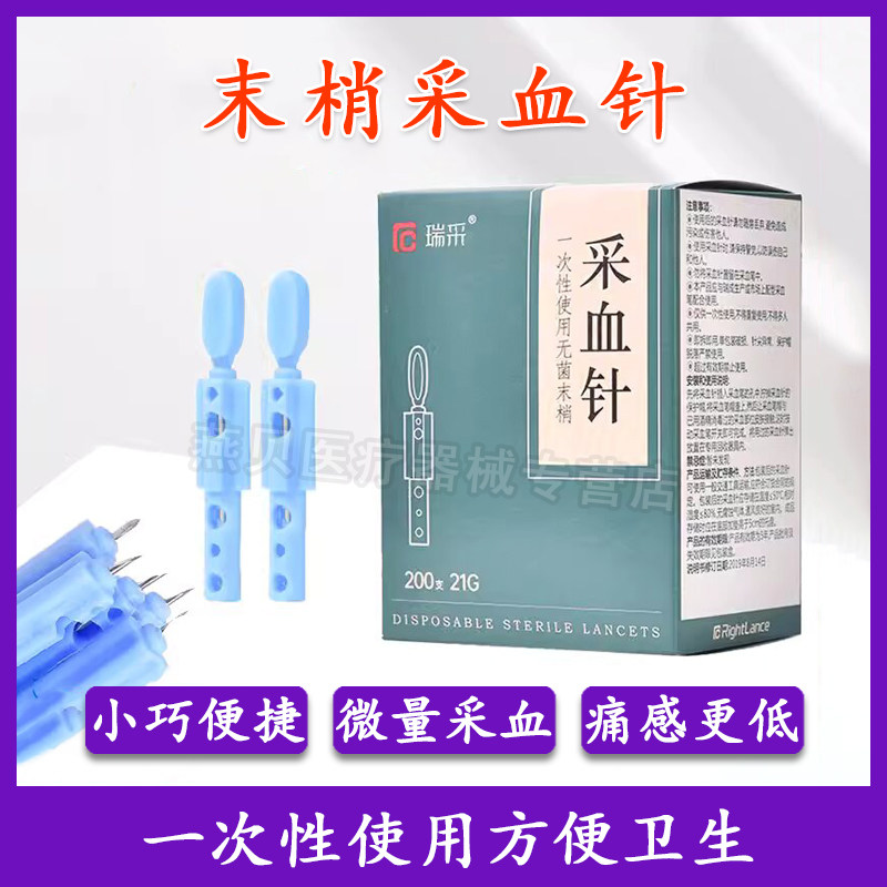 瑞采一次性使用无菌末梢采血针