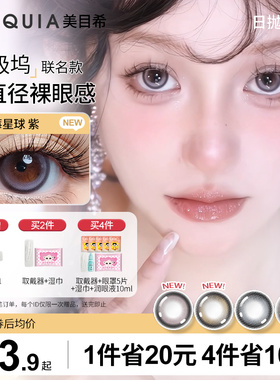 美目希物极坞系列美瞳日抛10片紫色大直径隐形眼镜官网旗舰店正品