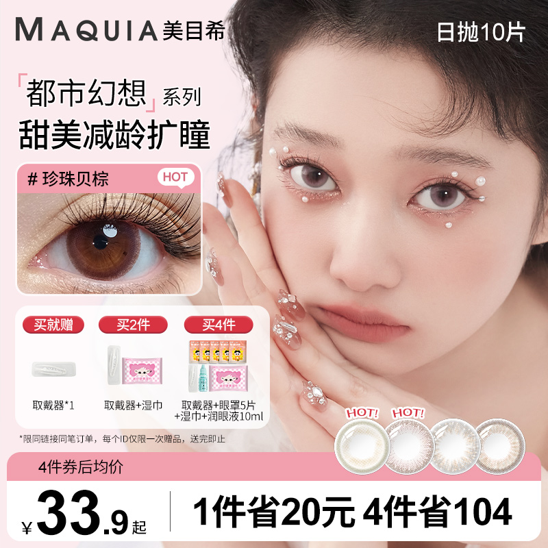 都市系列美瞳日抛10片三明治混血自然近视隐形眼镜官方旗舰店正品