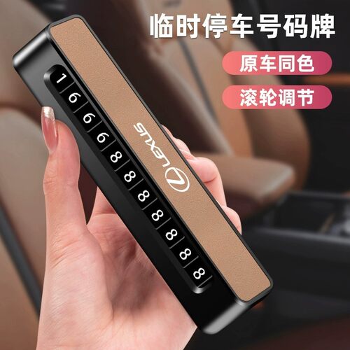 雷克萨斯车载临时停车电话号码牌ES200/RX/NX车内用品大全挪车牌