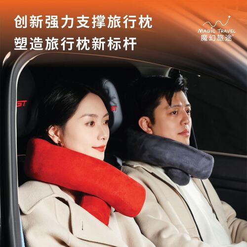 Magic Travel/魔幻旅途创新强力支撑旅行枕护颈枕