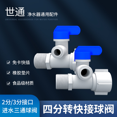纯水机净水器球阀世通进水三通球阀4分管转2/3分快接四转二转三