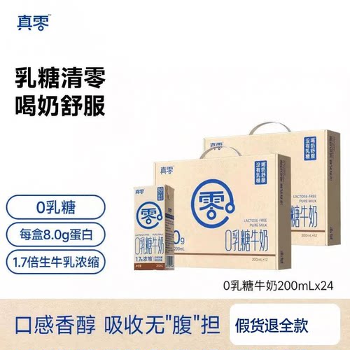 真零0乳糖牛奶200ml*12盒箱装高钙营养低GI早餐无乳糖整箱