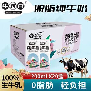 8月产牛对白脱脂纯牛奶200ml*20盒/箱生牛乳0脂肪轻负担常温好喝