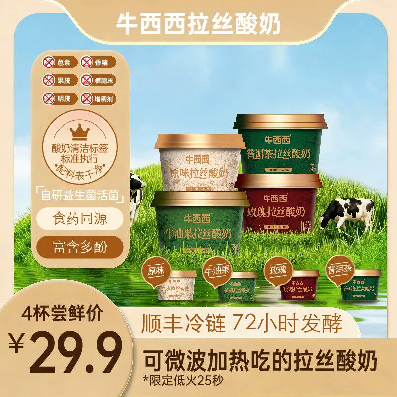 【牛西西】混合4味道原味玫瑰花普洱茶牛油果加热生牛乳拉丝酸奶