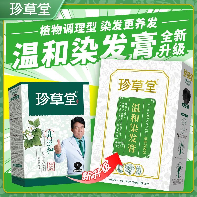 珍草堂染发剂植物染发专家染发膏在家染发黑色栗棕色葡萄紫棕黑色